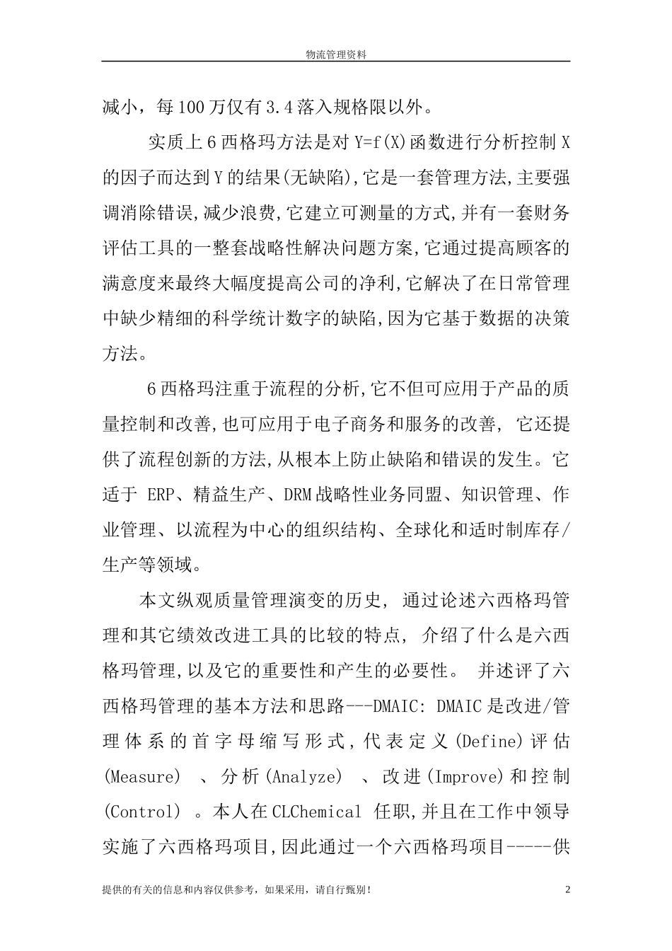 六西格玛项目管理及其在供应链物流改善项目中的实施(1)_第2页