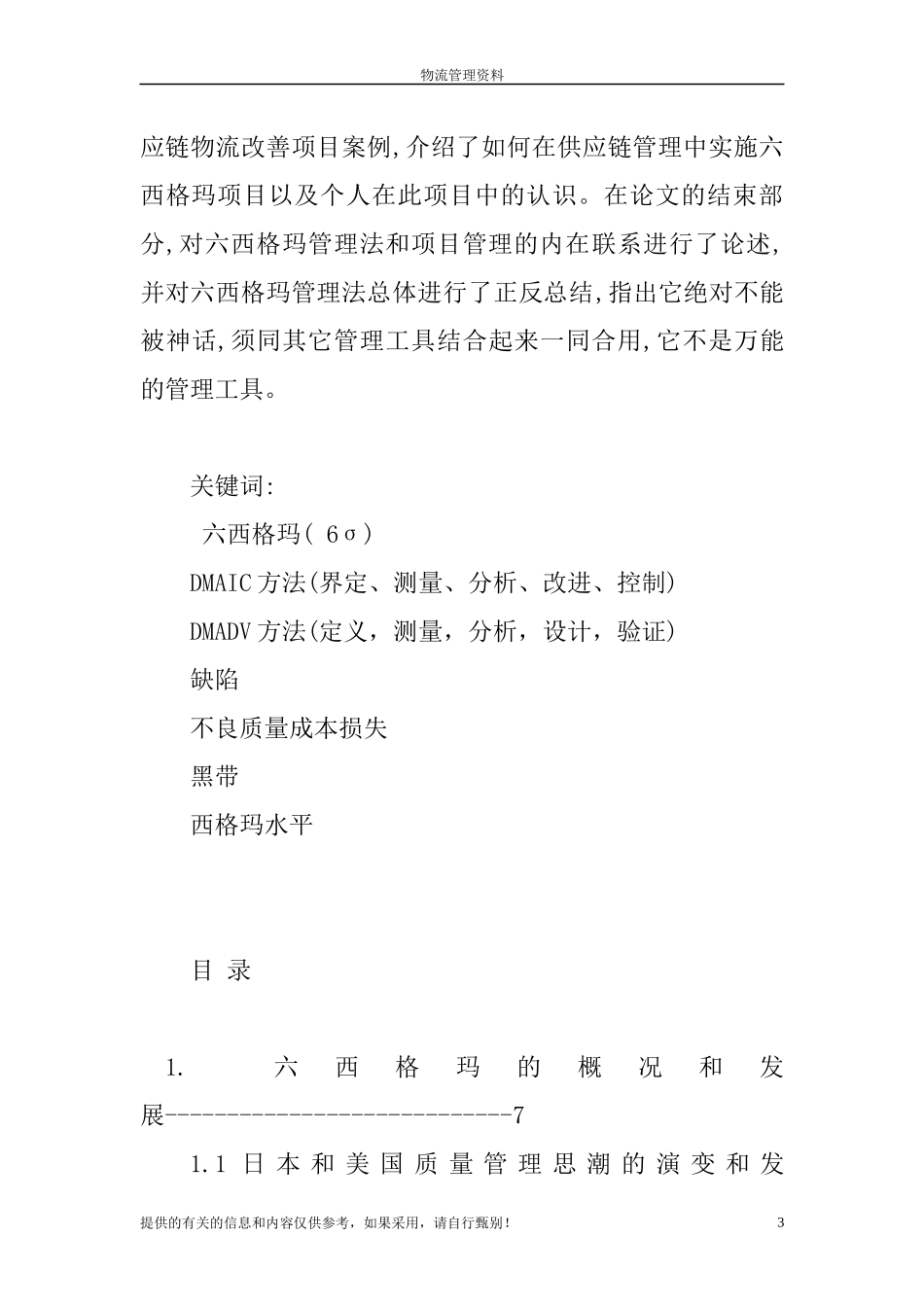 六西格玛项目管理及其在供应链物流改善项目中的实施(1)_第3页