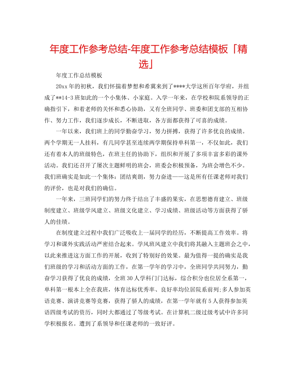 2021年度工作参考总结年度工作参考总结模板「精选」_第1页