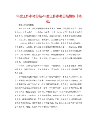 2021年度工作参考总结年度工作参考总结模板「精选」