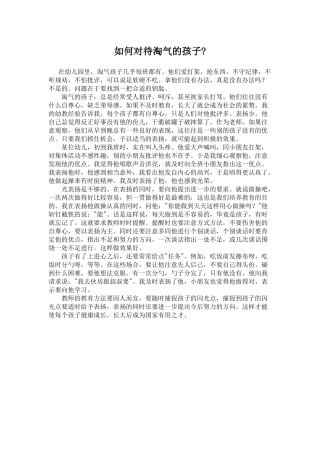 如何对待淘气的孩子