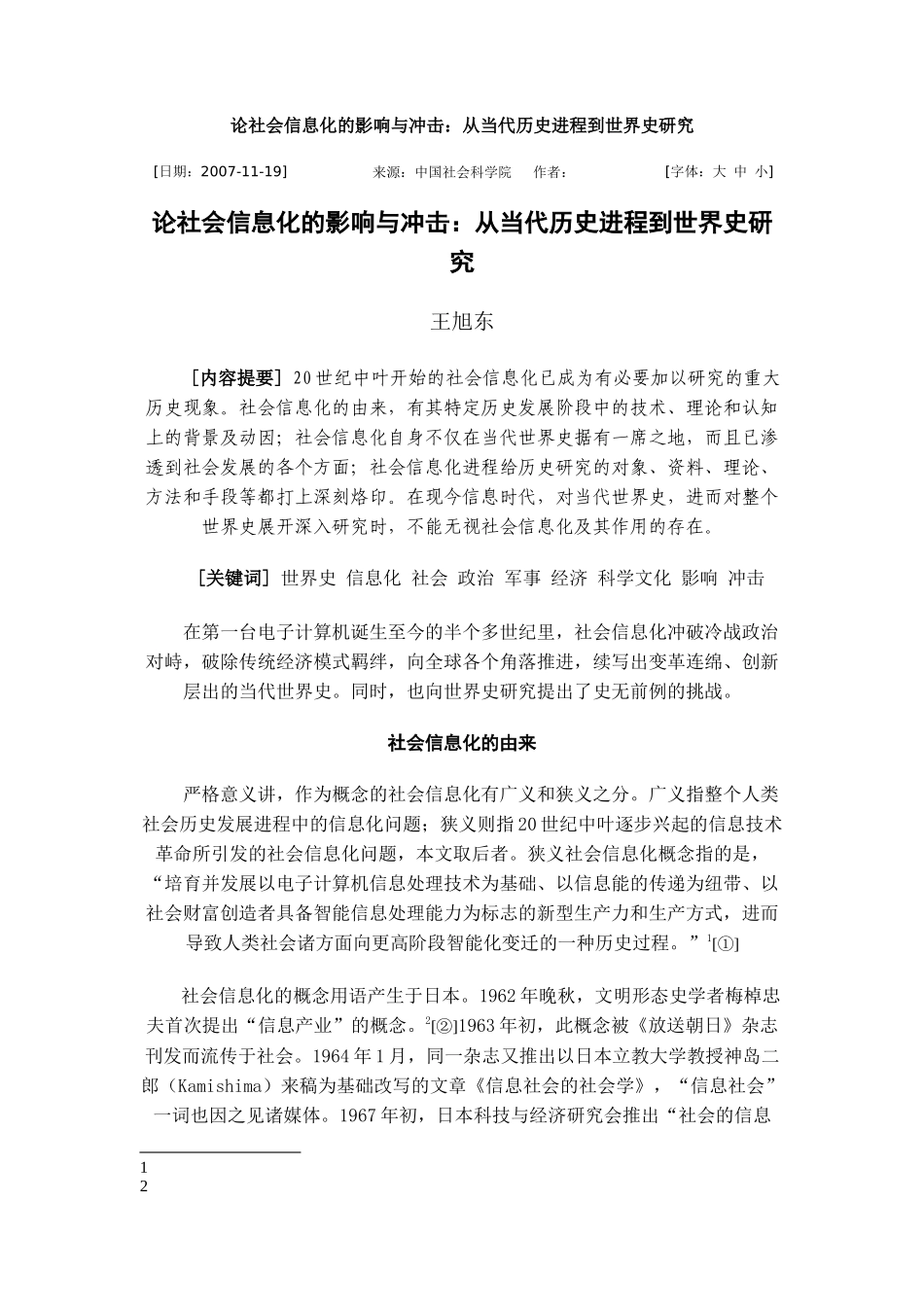 论社会信息化的影响与冲击_第1页