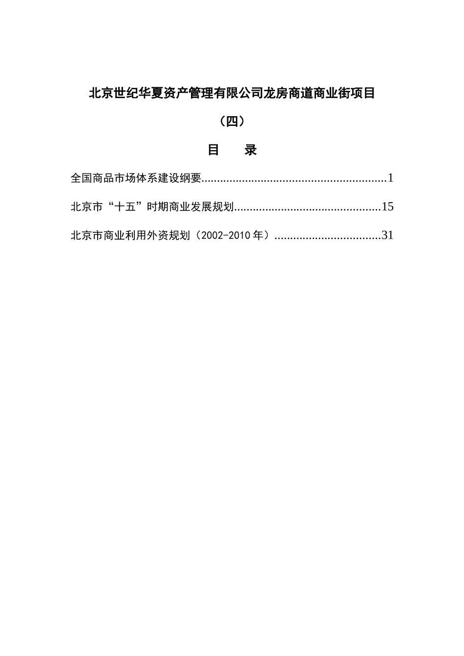 北京世纪华夏资产管理有限公司龙房商道商业街项目（四）_第1页