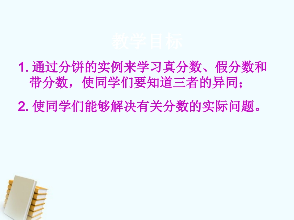 五年级数学上册分饼6课件_第2页