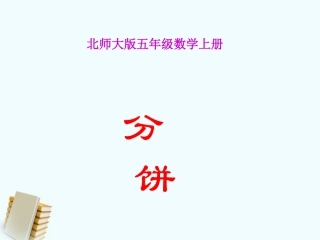 五年级数学上册分饼6课件
