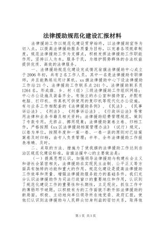 法律援助规范化建设汇报材料