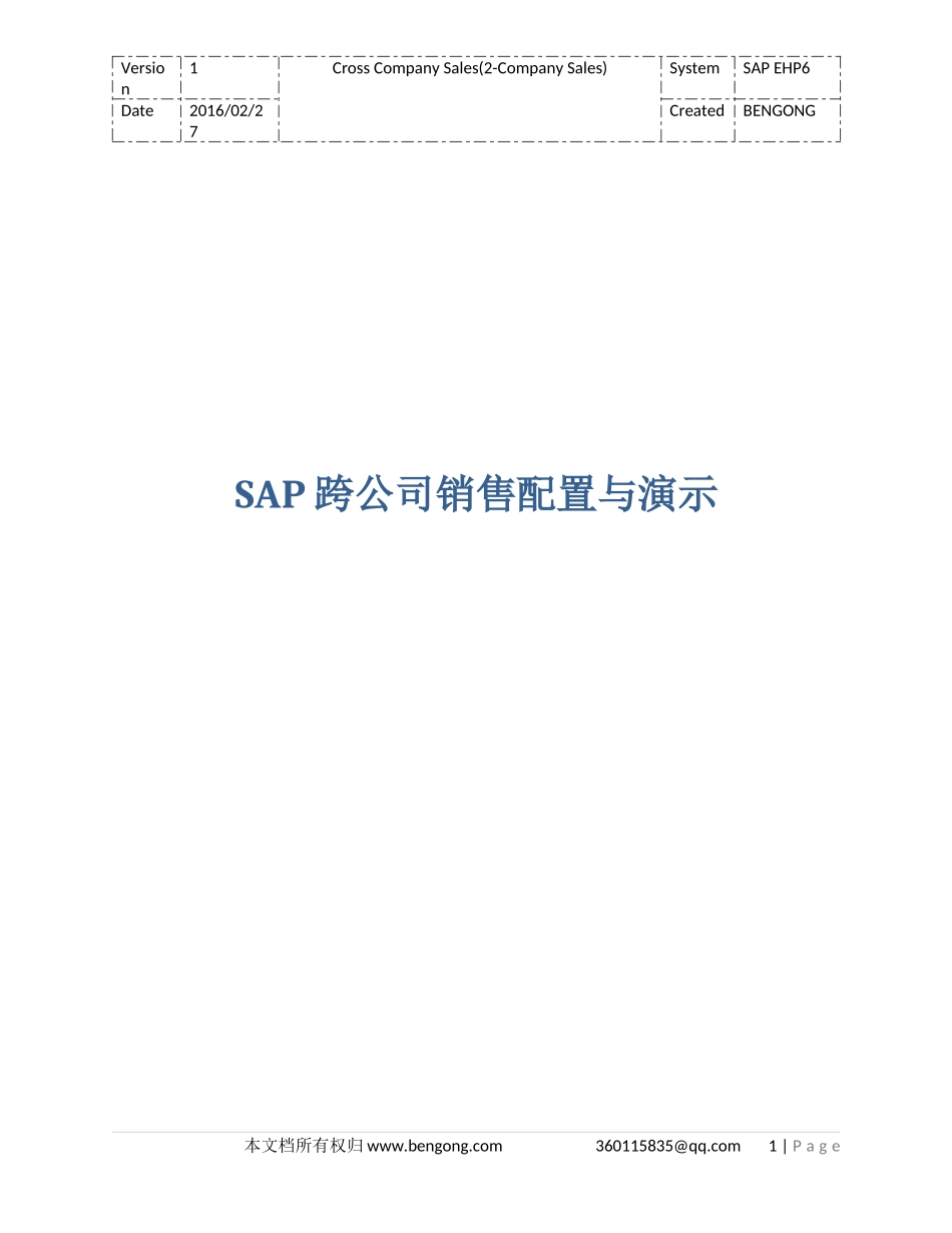 SAP跨公司销售配置与演示_第1页