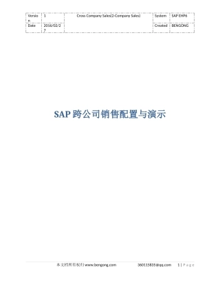 SAP跨公司销售配置与演示
