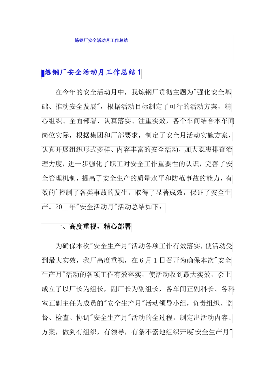 炼钢厂安全活动月工作总结_第1页