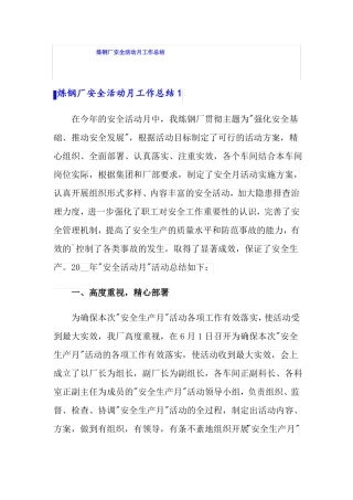 炼钢厂安全活动月工作总结