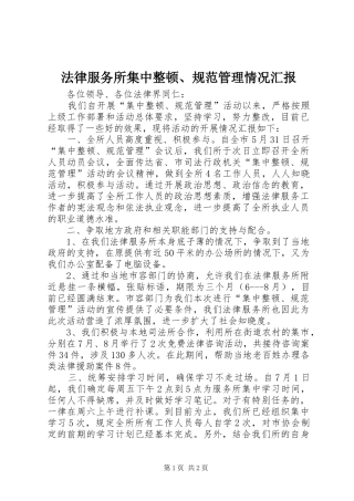 法律服务所集中整顿、规范管理情况汇报