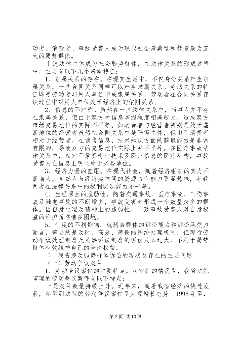 法律部门关于社会弱势群体保护状况调研报告_第2页