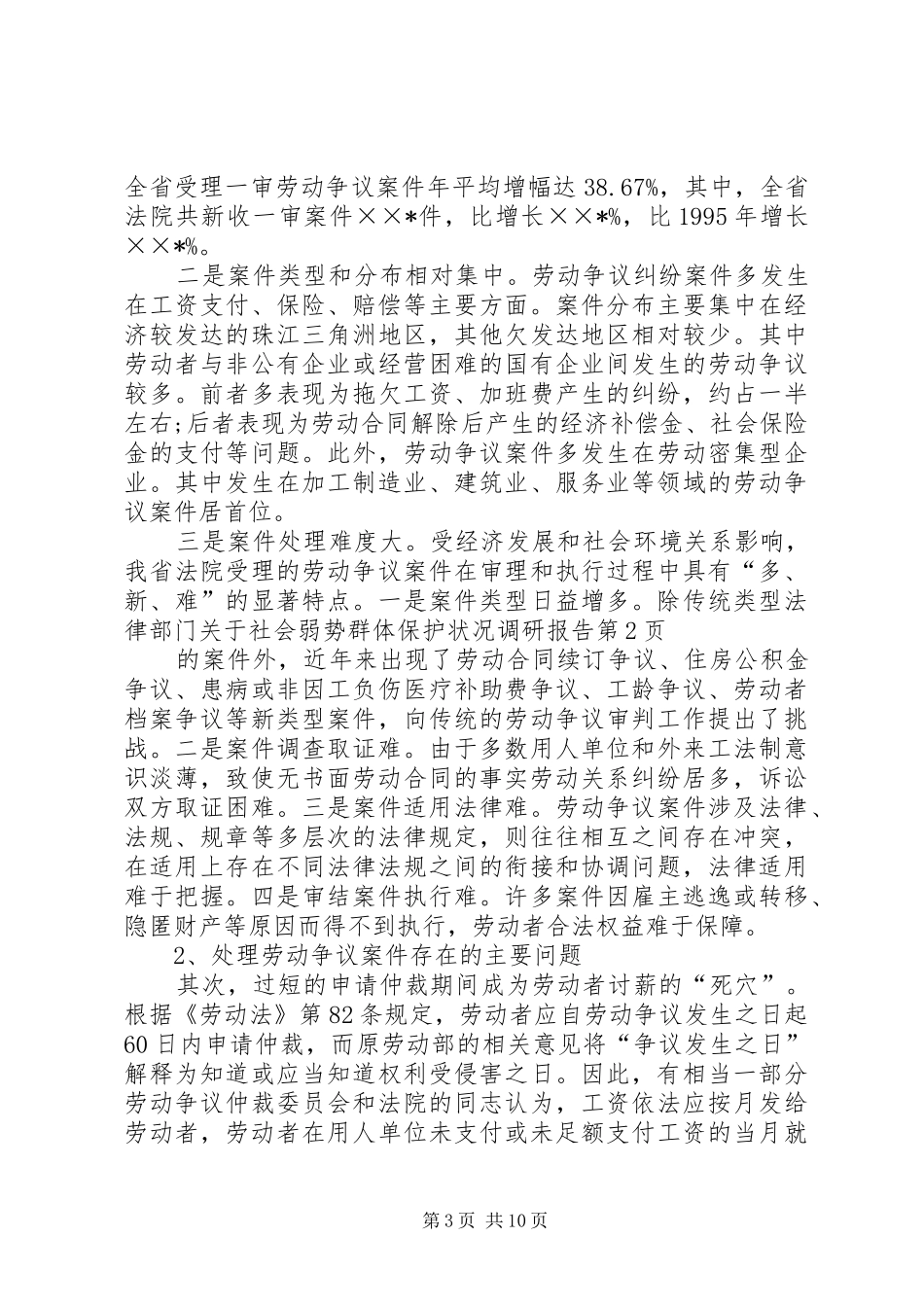法律部门关于社会弱势群体保护状况调研报告_第3页