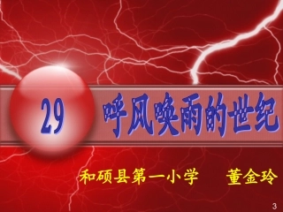 人教版四年级语文上册《呼风唤雨的世纪》PPT课件