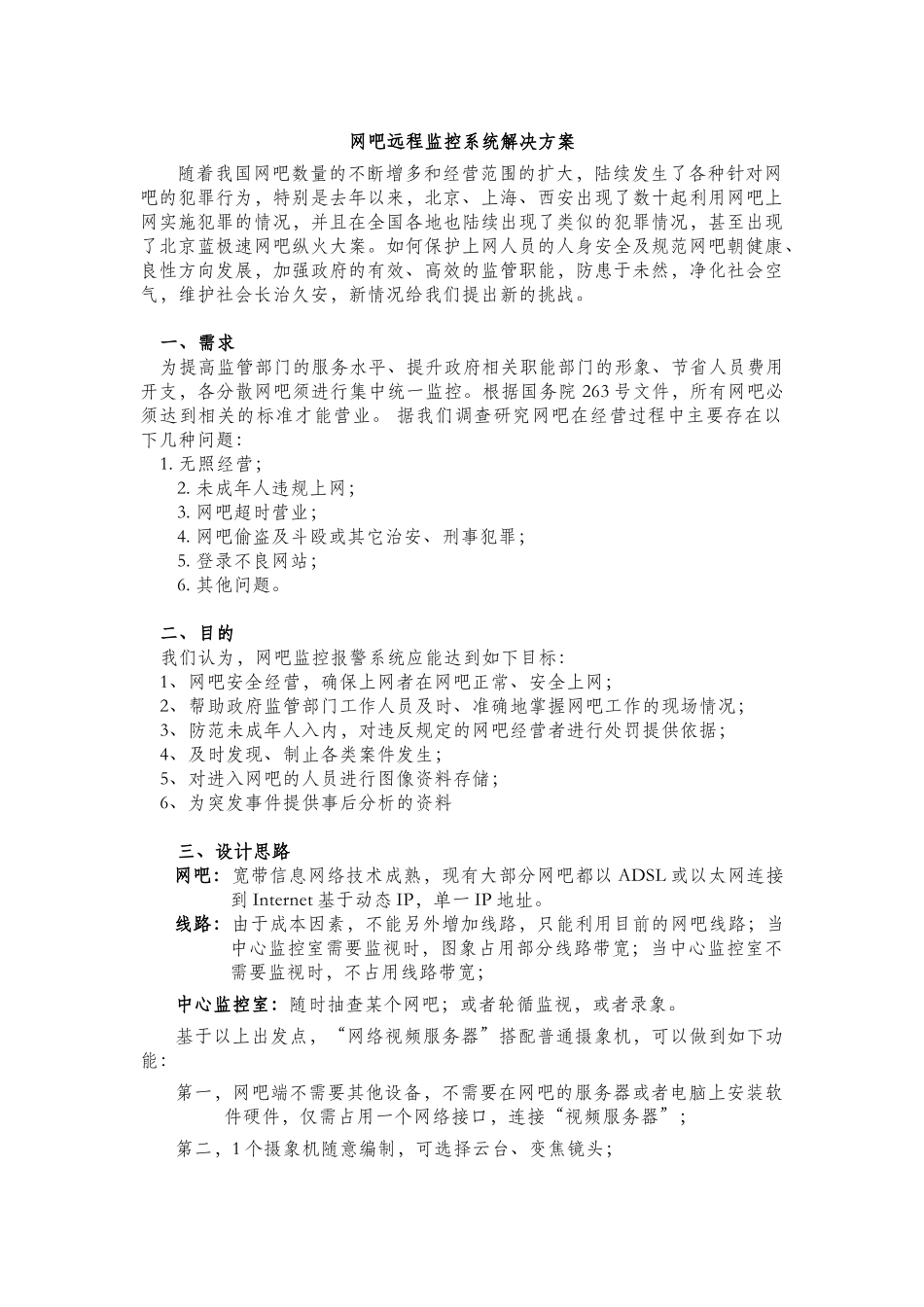 网吧远程监控系统解决方案_第1页
