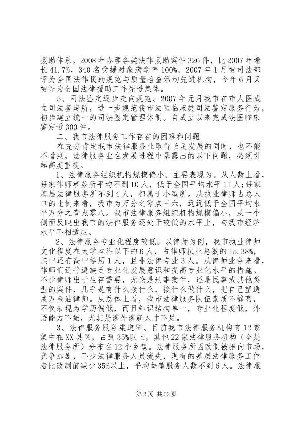 法律方面的调研报告_第2页