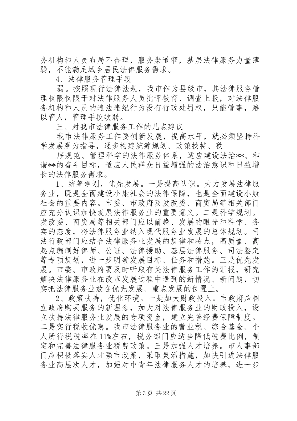 法律方面的调研报告_第3页