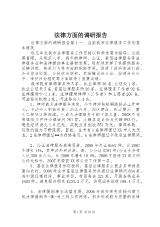 法律方面的调研报告