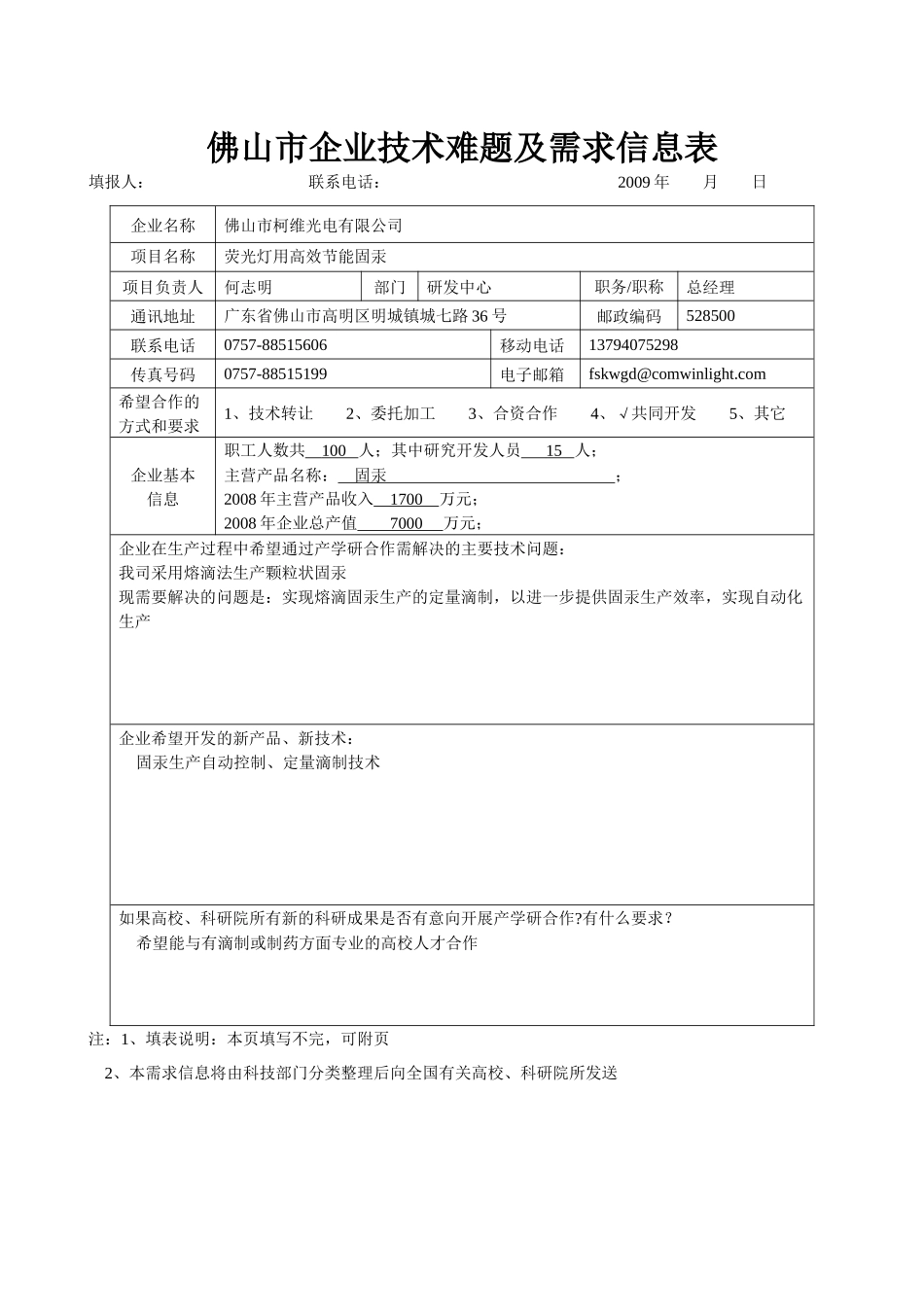 佛山市企业技术难题及需求信息表_第2页