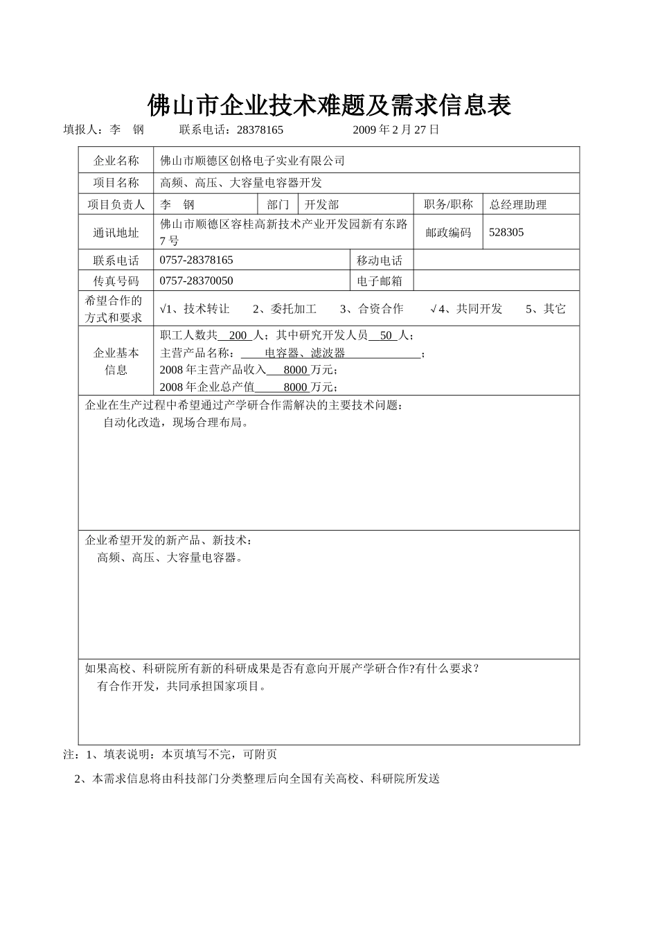 佛山市企业技术难题及需求信息表_第3页