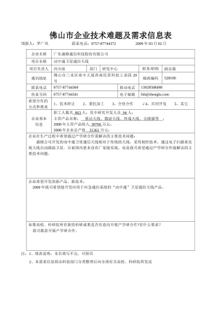佛山市企业技术难题及需求信息表
