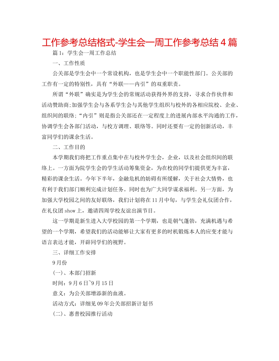 工作参考总结格式学生会一周工作参考总结4篇_第1页