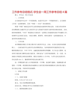 工作参考总结格式学生会一周工作参考总结4篇