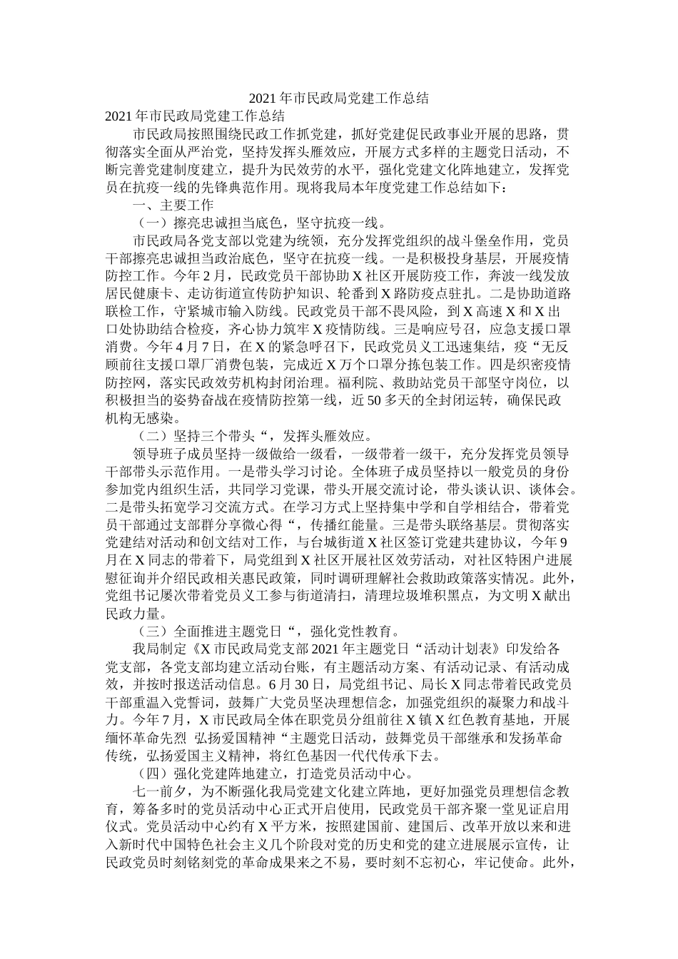 市民政局党建工作总结_第1页