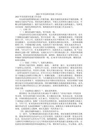 市民政局党建工作总结