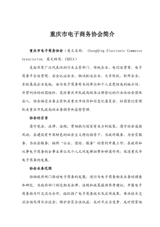 重庆市电子商务协会简介doc-重庆市电子商务协会简介