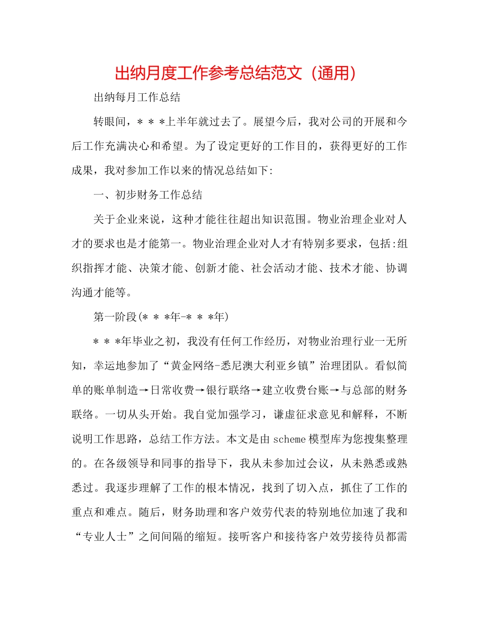 出纳月度工作参考总结范文（通用）_第1页