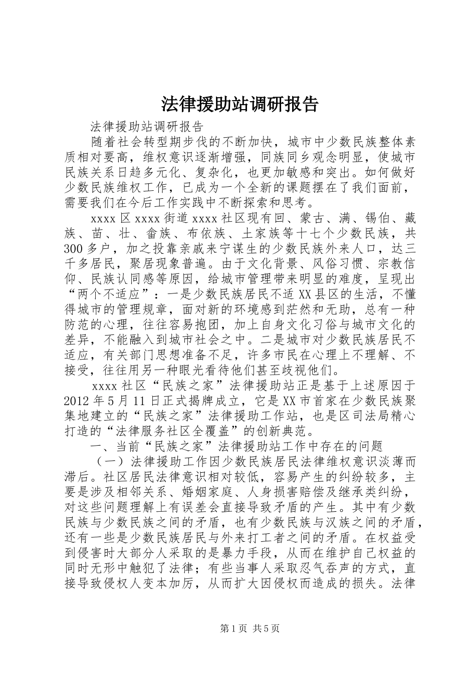 法律援助站调研报告_第1页