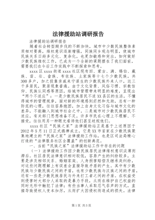 法律援助站调研报告