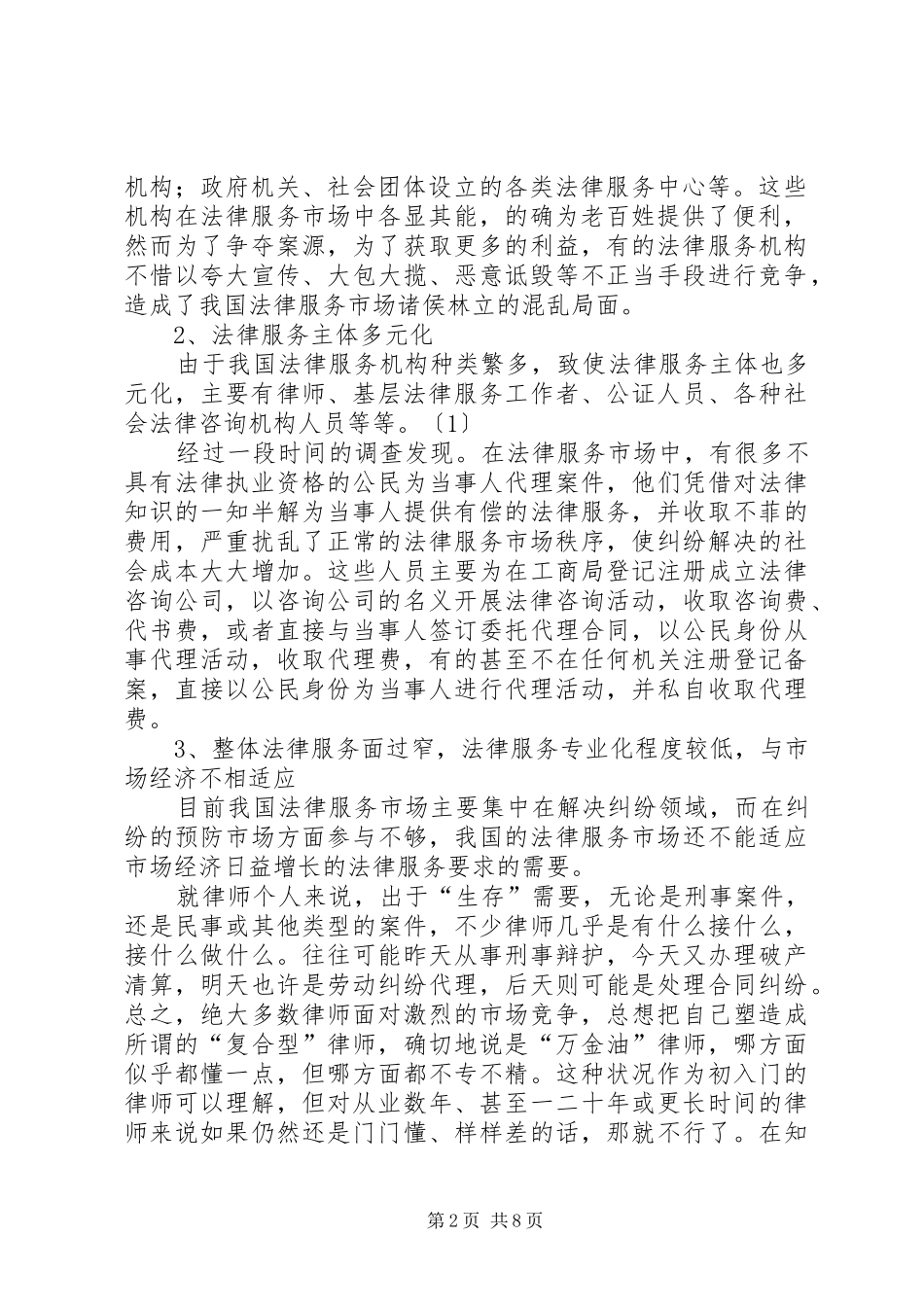 法律服务市场调研报告_第2页