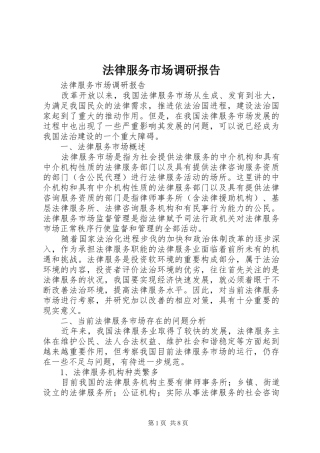 法律服务市场调研报告
