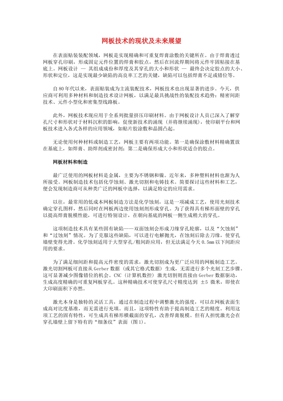 网板技术的现状及未来展望_第1页