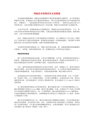 网板技术的现状及未来展望