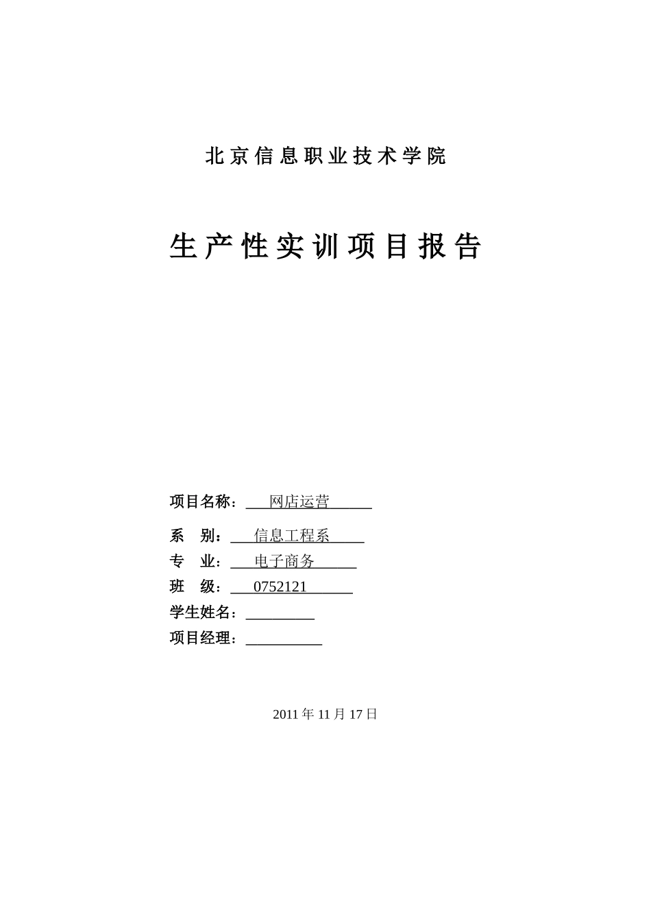 网店运营生产性实训报告 8000字  网店运营  网络推广  策划案_第1页