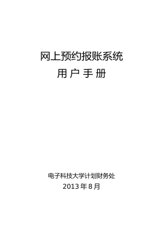 网上预约报账用户手册