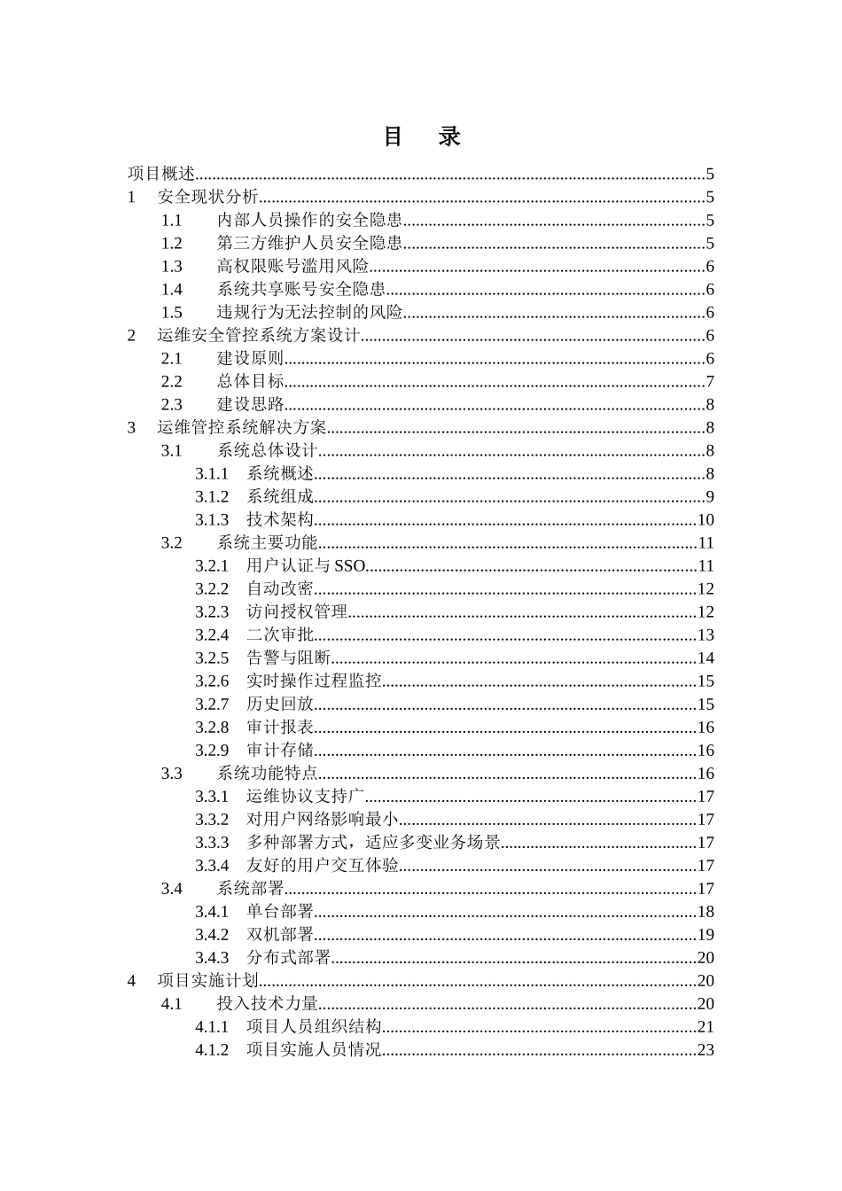 网御网络审计系统(运维安全管控型)LA-OS-方案模版-346_第3页
