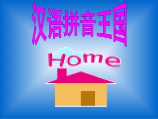 一年级语文拼音复习