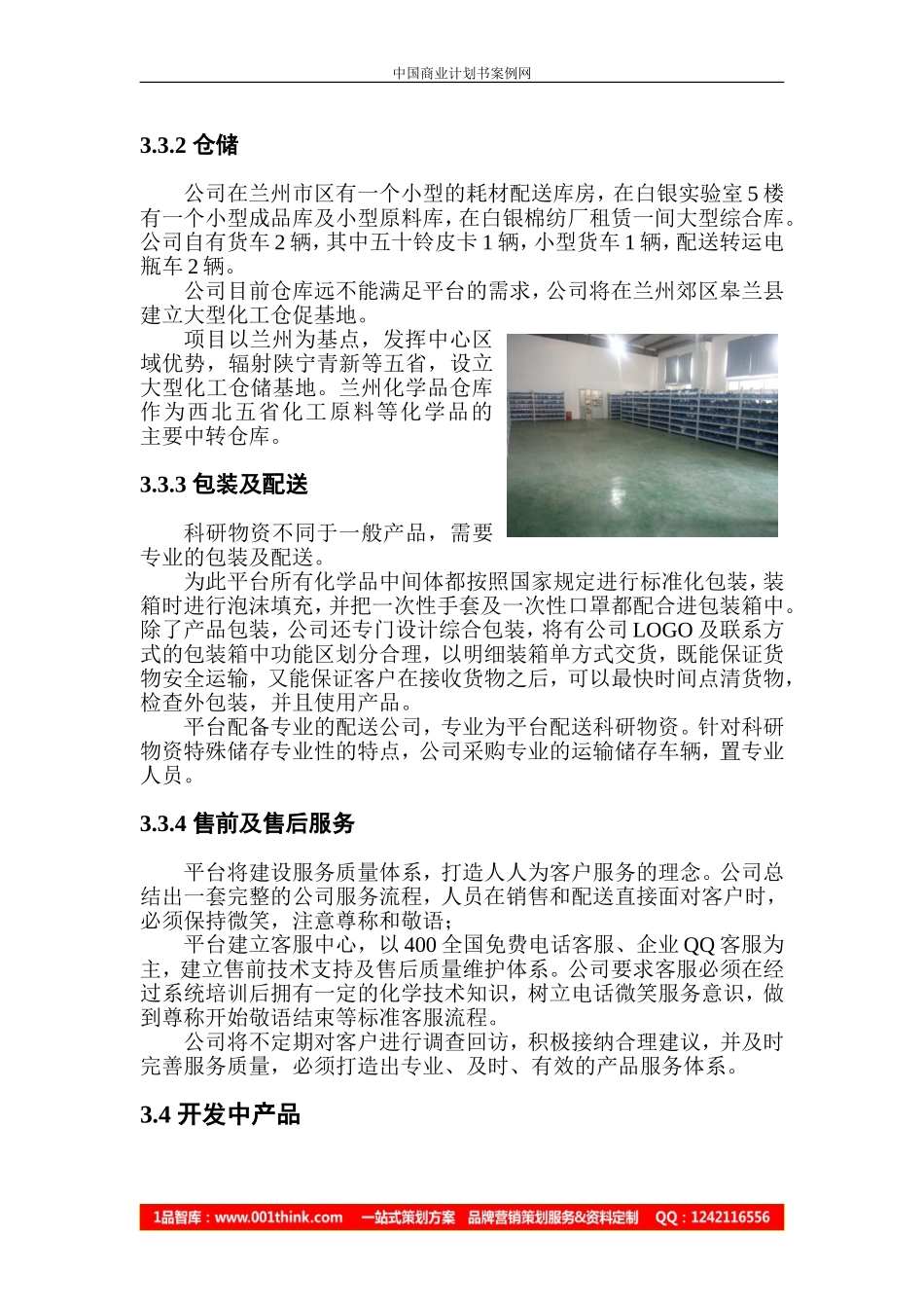 电商平台项目策划书跨境电商商业计划书(DOC5页)_第2页