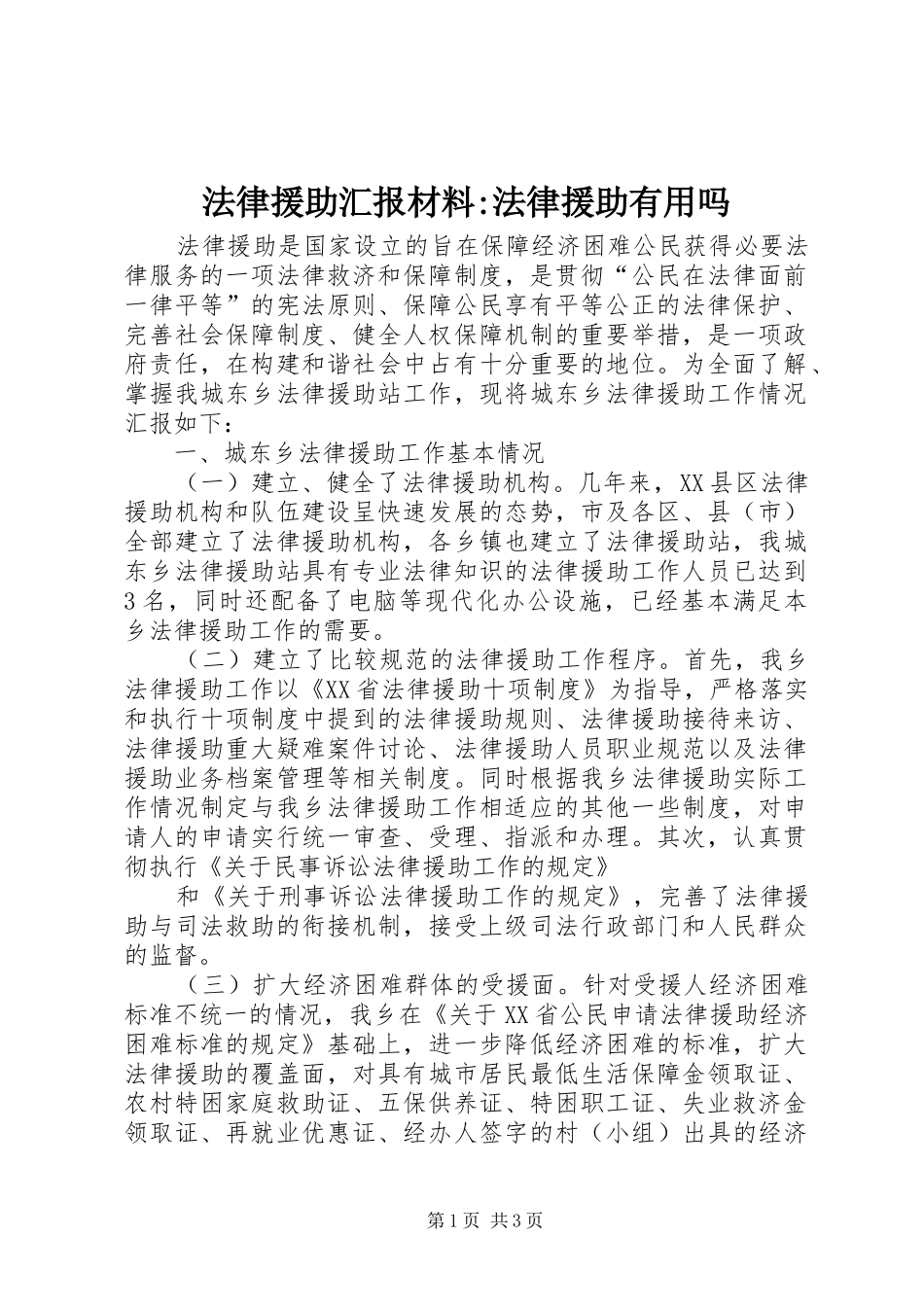 法律援助汇报材料-法律援助有用吗_第1页