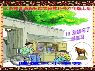 《别饿坏了那匹马》课件 (2)