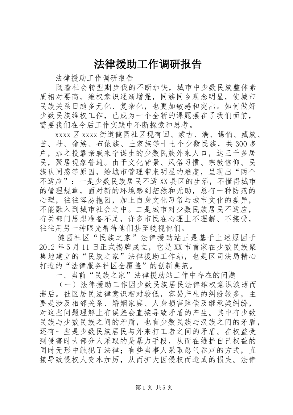 法律援助工作调研报告_第1页