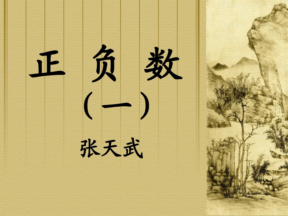 北师大版六年级上册正负数(一)课件_第1页