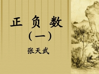 北师大版六年级上册正负数(一)课件