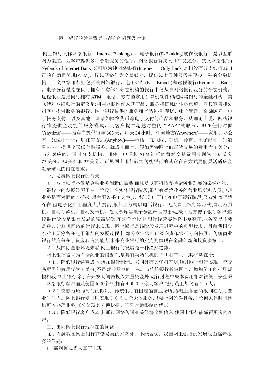 网上银行的发展背景与存在的问题及对策_第1页