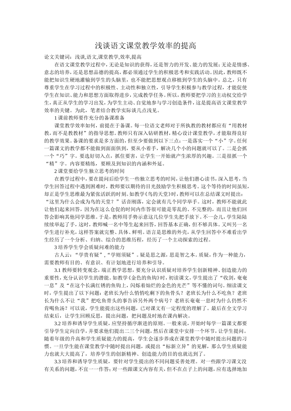 浅谈语文课堂教学效率的提高_第1页