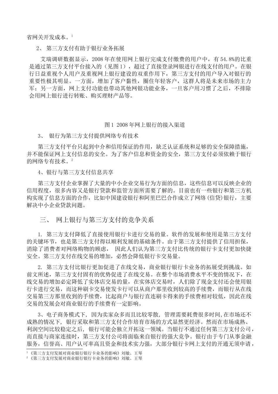 网上银行与第三方支付竞合趋势分析_第3页